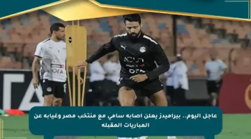 عاجل اليوم.. بيراميدز يعلن إصابة سامي مع منتخب مصر وغيابه عن المباريات المقبلة